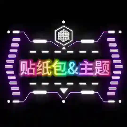 贴纸包＆主题