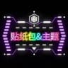 贴纸包＆主题