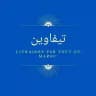 قناة تيفاوين 🤩للملابس❤️ بالجملة رقم المحل 18 قسارية الامراء