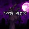 Тихое место
