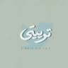 توییتی