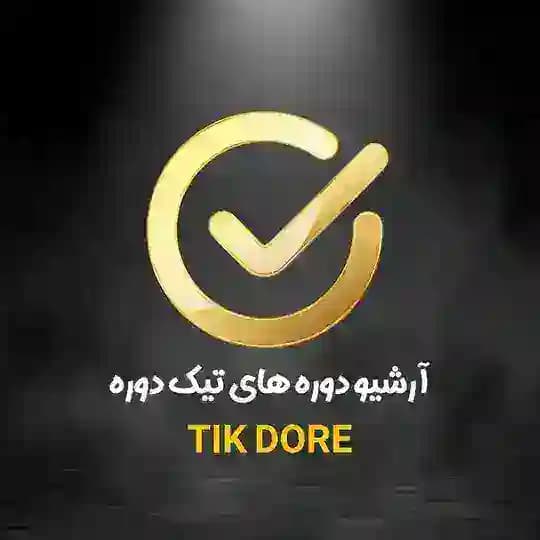 آرشیو تیک دوره