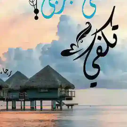 🌺🍃ثقتي بربي🍃🌺