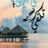 🌺🍃ثقتي بربي🍃🌺
