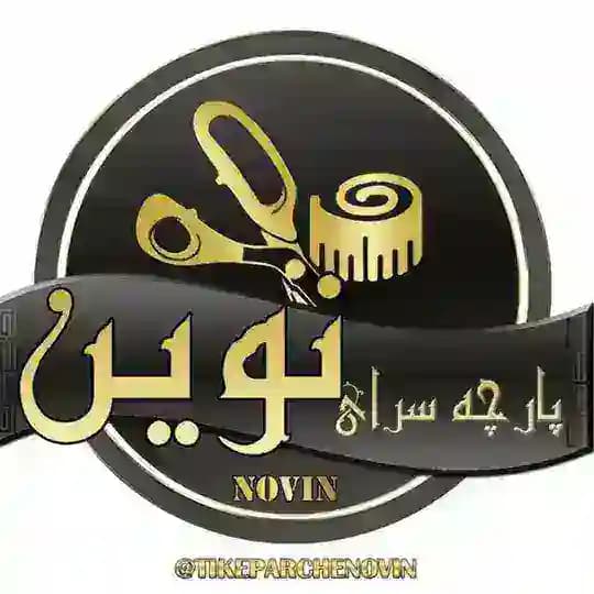 تیکه پارچه نوین