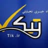 تیک (اخبار لحظه‌ای از جنگ ایران و آمریکا-اسرائیل)
