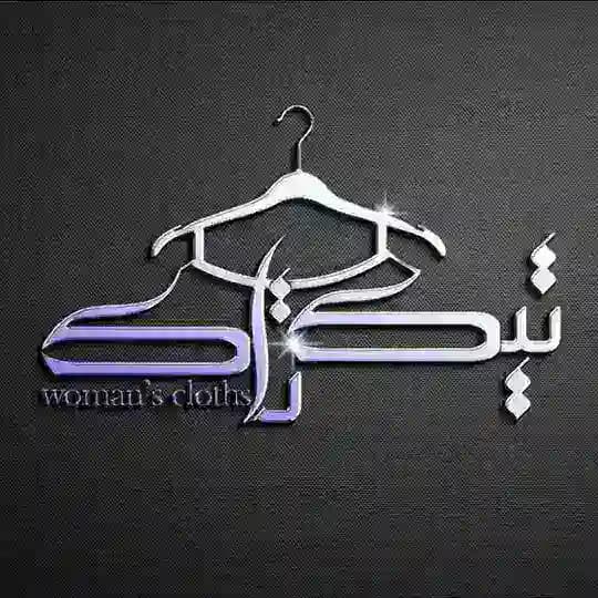 تولیدی پوشاک و بافت زنانه تیکتاک