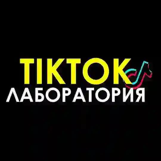 TikTok Лаборатория