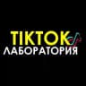 TikTok Лаборатория