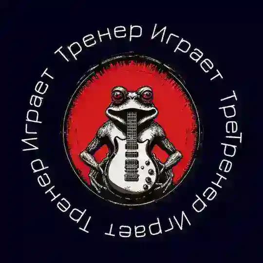 Тренер Играет