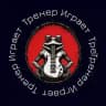 Тренер Играет