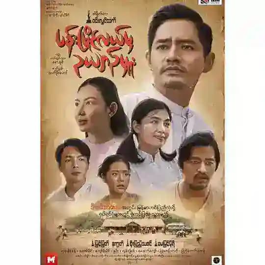 မြင့်မြတ်ကားကြည့်မယ်