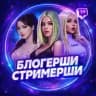БЛОГЕРШИ | СТРИМЕРШИ