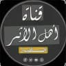 روضةُ أهلِ الأثر