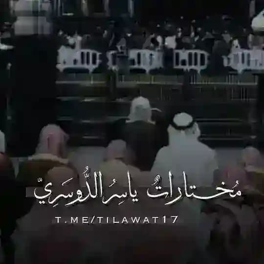 مُختاراتٌ | ياسِرُ الدُّوسَرِيّ .