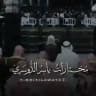مُختاراتٌ | ياسِرُ الدُّوسَرِيّ .