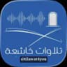 تلاوات خاشعة