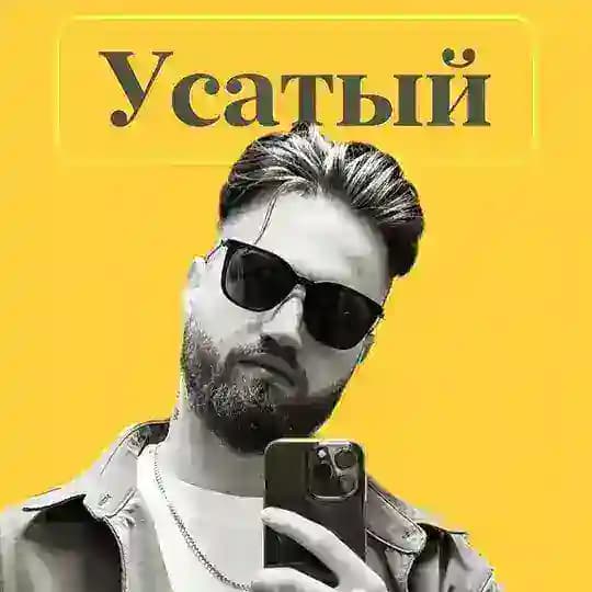 Усатый Маркетолог про инфобизнес