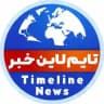 تایم لاین خبر
