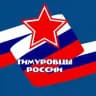 РДД «ТИМУРОВЦЫ РОССИИ»