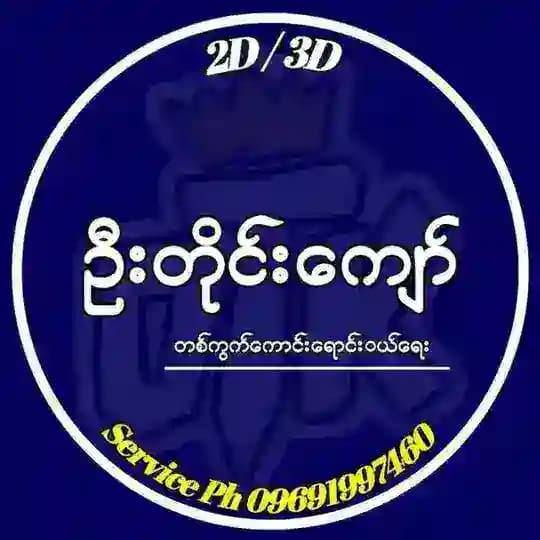 2D/3D ဦးတိုင်းကျော်