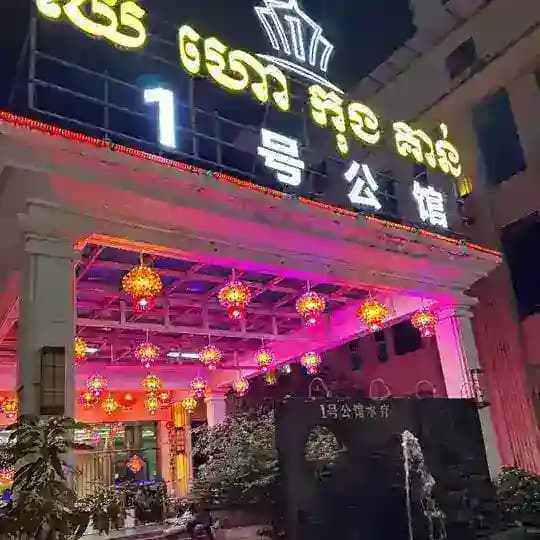 一号公馆