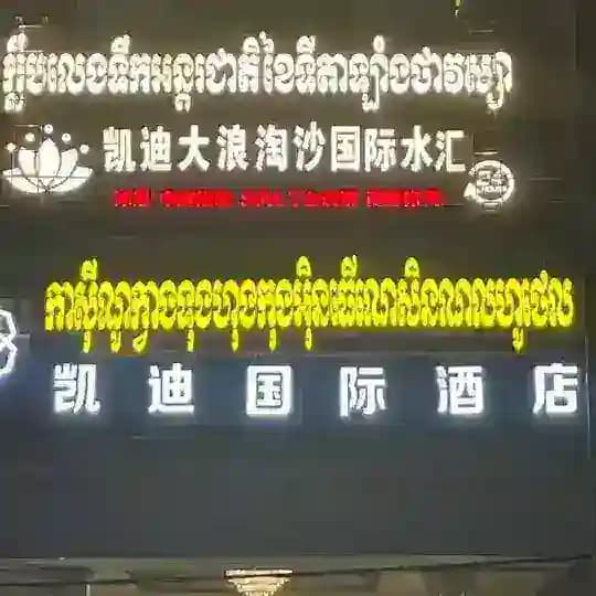 大浪淘沙