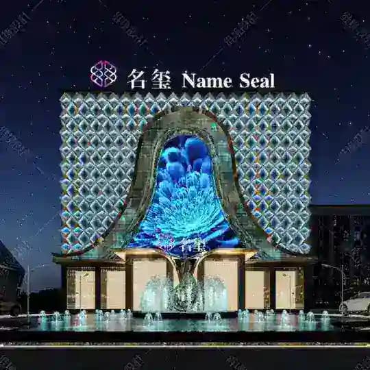 名玺水汇