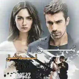 درامای تینی ئەشق Profile
