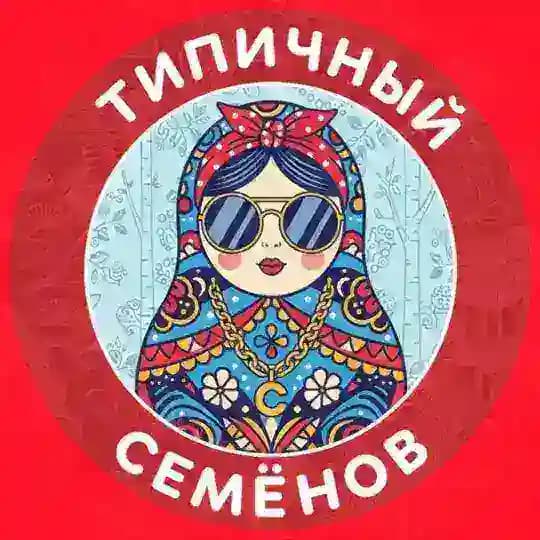 Типичный Семёнов