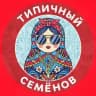 Типичный Семёнов
