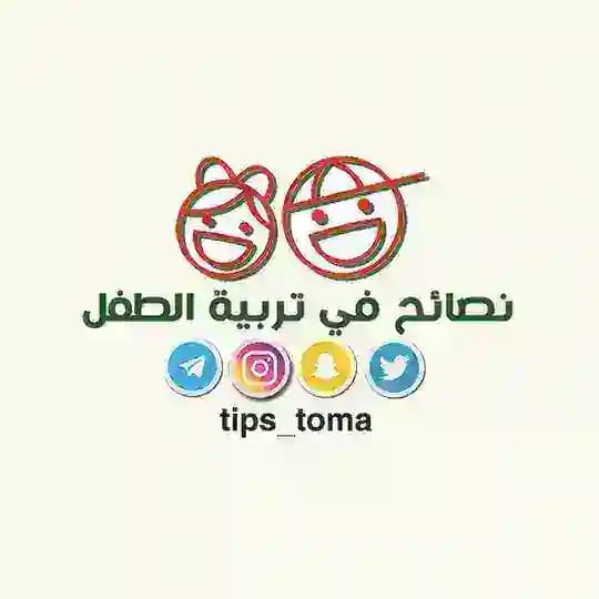 نصائح في تربية الطفل 👧🏻
