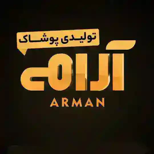 تولیدی ارمان ( پوشاک عمده آرامی )