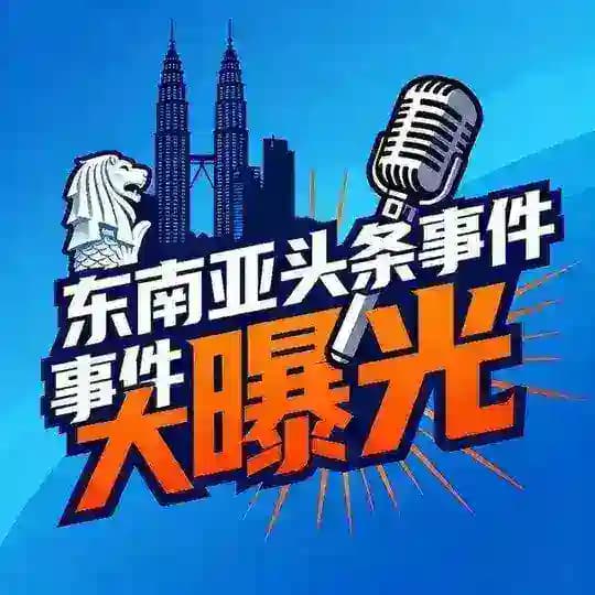 东南亚头条事件大曝光 Profile