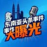 东南亚头条事件大曝光