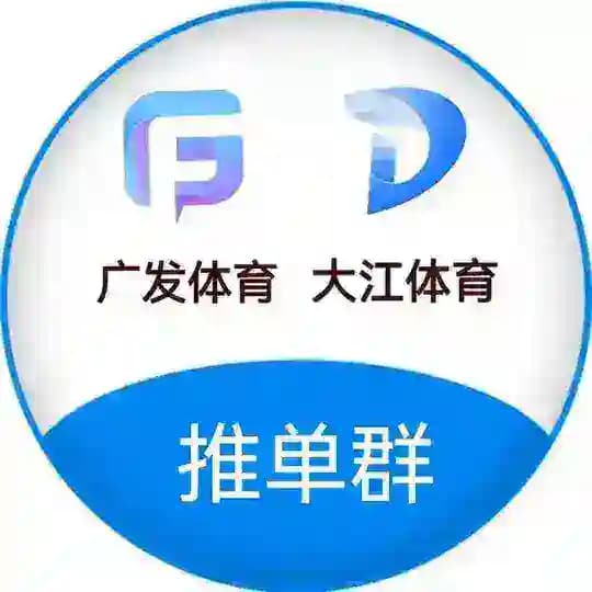 【广发-大江】体育推单(每日推荐)