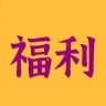 修车福利