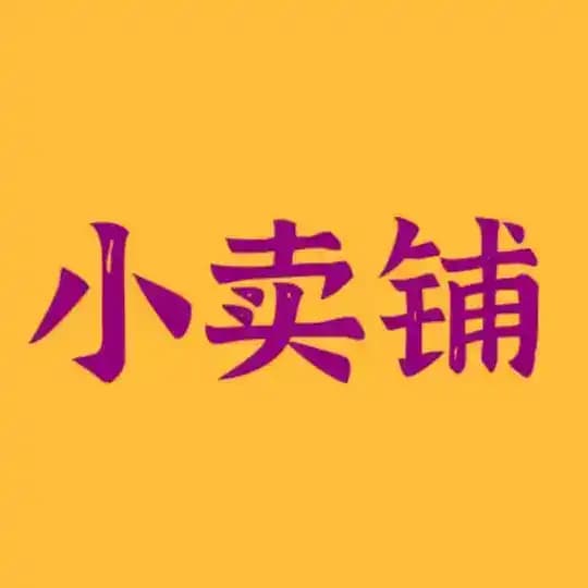 小卖铺