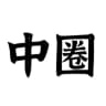 外围中圈（天津）