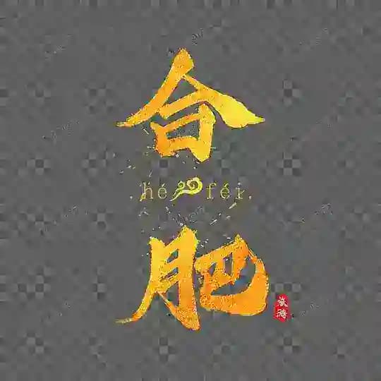 合肥同城一号榜