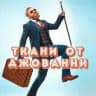Ткани от Джованни