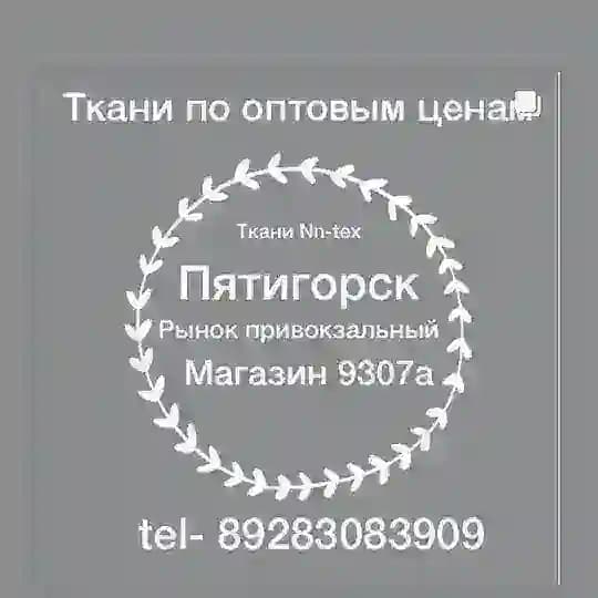 Ткани nn-tex Пятигорск