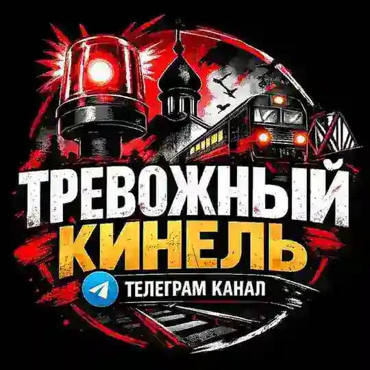 Тревожный⚡️Кинель