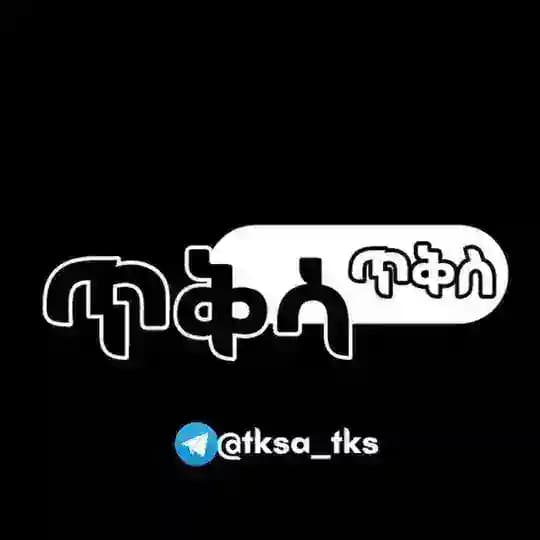 ጥቅሳ ጥቅስ