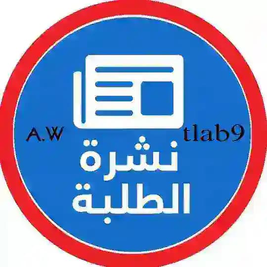 نشرة الطلبة