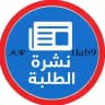 نشرة الطلبة