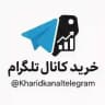 خرید و فروش کانال تلگرام