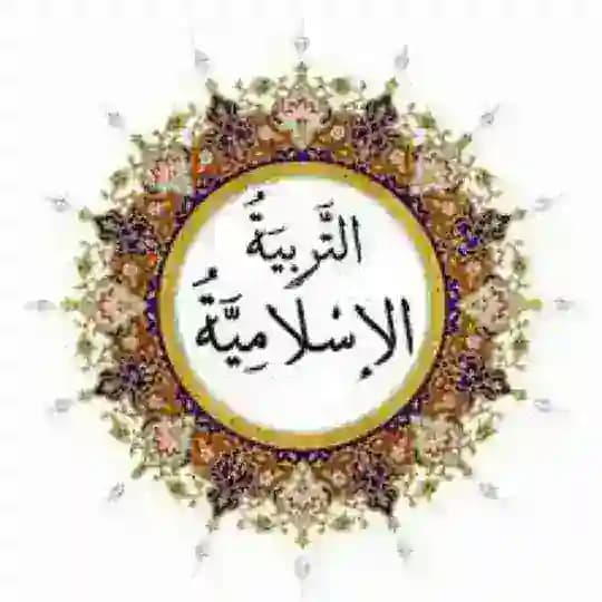 الاختبار التخصصي للتربية الإسلامية. دولة الإمارات. أيمن فائز شيخ الزور