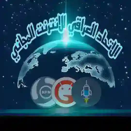 الاتحاد العراقي الانترنت المجاني