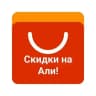 Скидки Али и маркеты